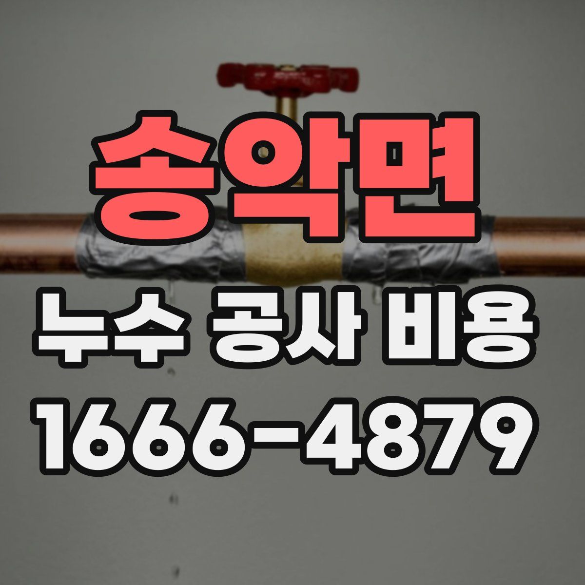 송악면 누수 공사 비용