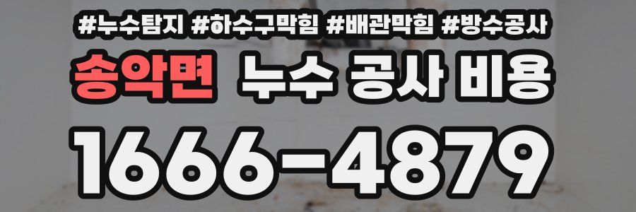 송악면 누수 공사 비용