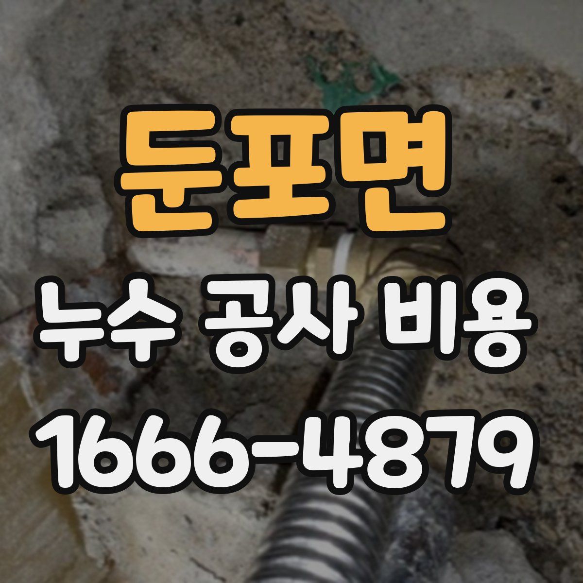 둔포면 누수 공사 비용