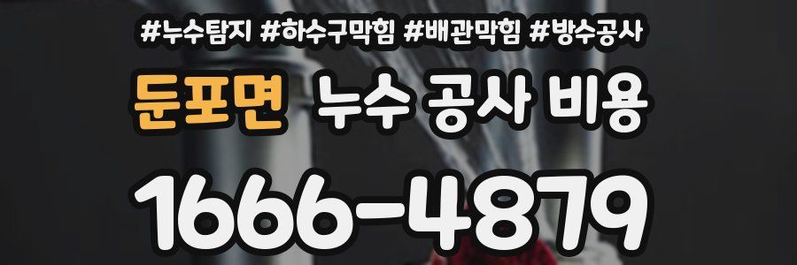둔포면 누수 공사 비용