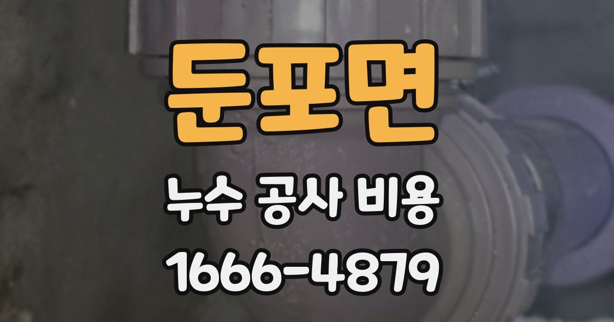 둔포면 누수 공사 비용