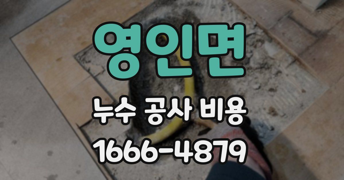 영인면 누수 공사 비용