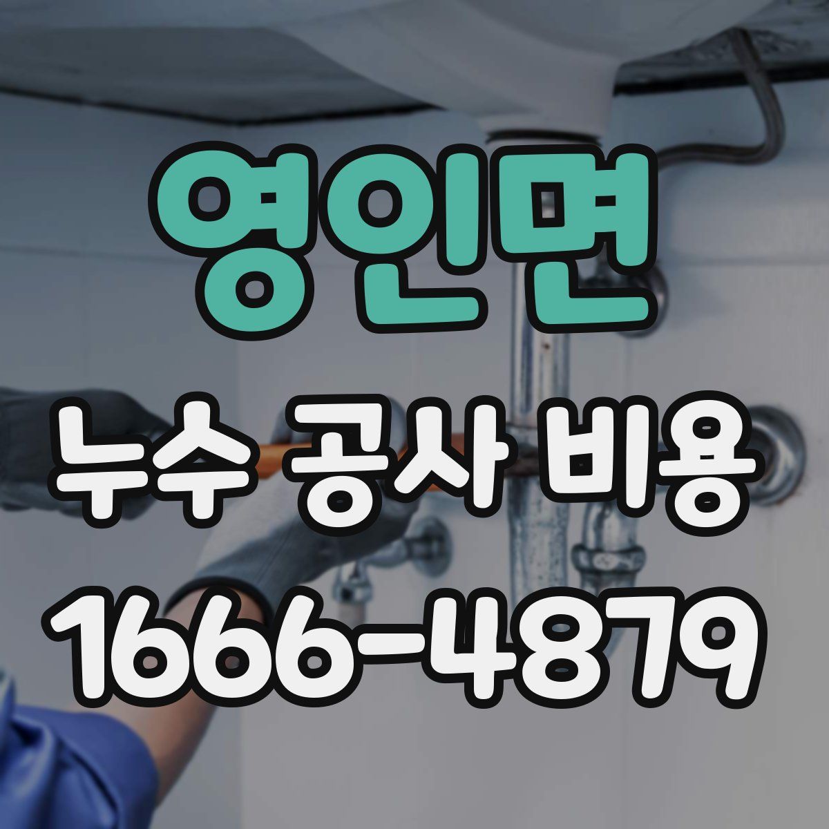 영인면 누수 공사 비용