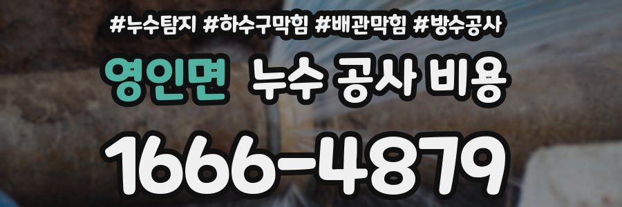 영인면 누수 공사 비용