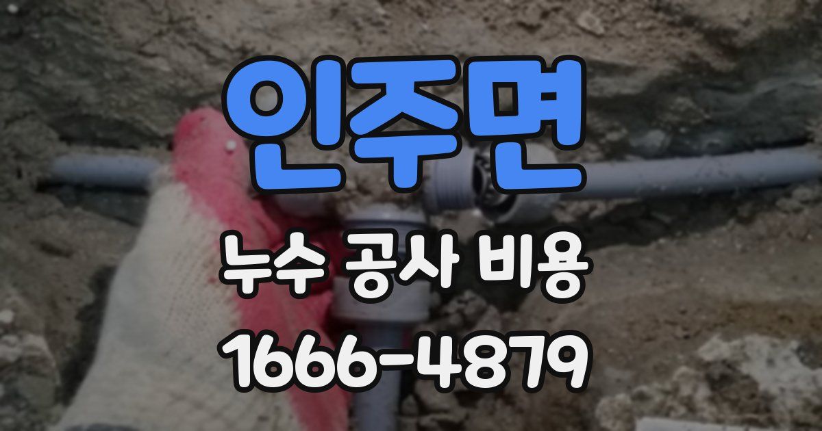 인주면 누수 공사 비용