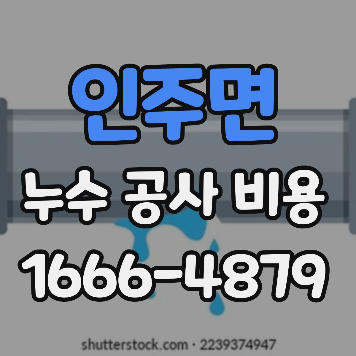 인주면 누수 공사 비용
