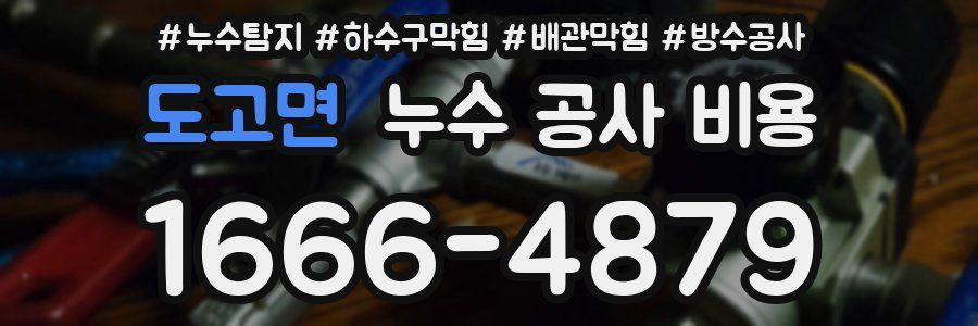 도고면 누수 공사 비용