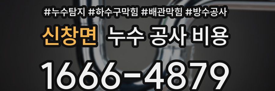 신창면 누수 공사 비용