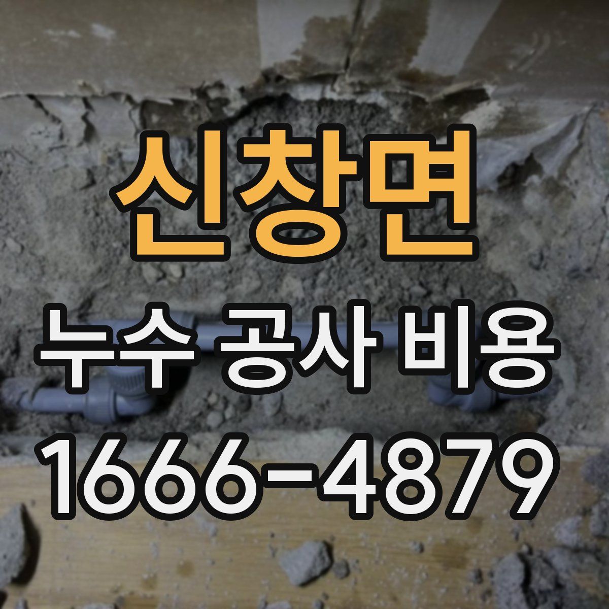 신창면 누수 공사 비용