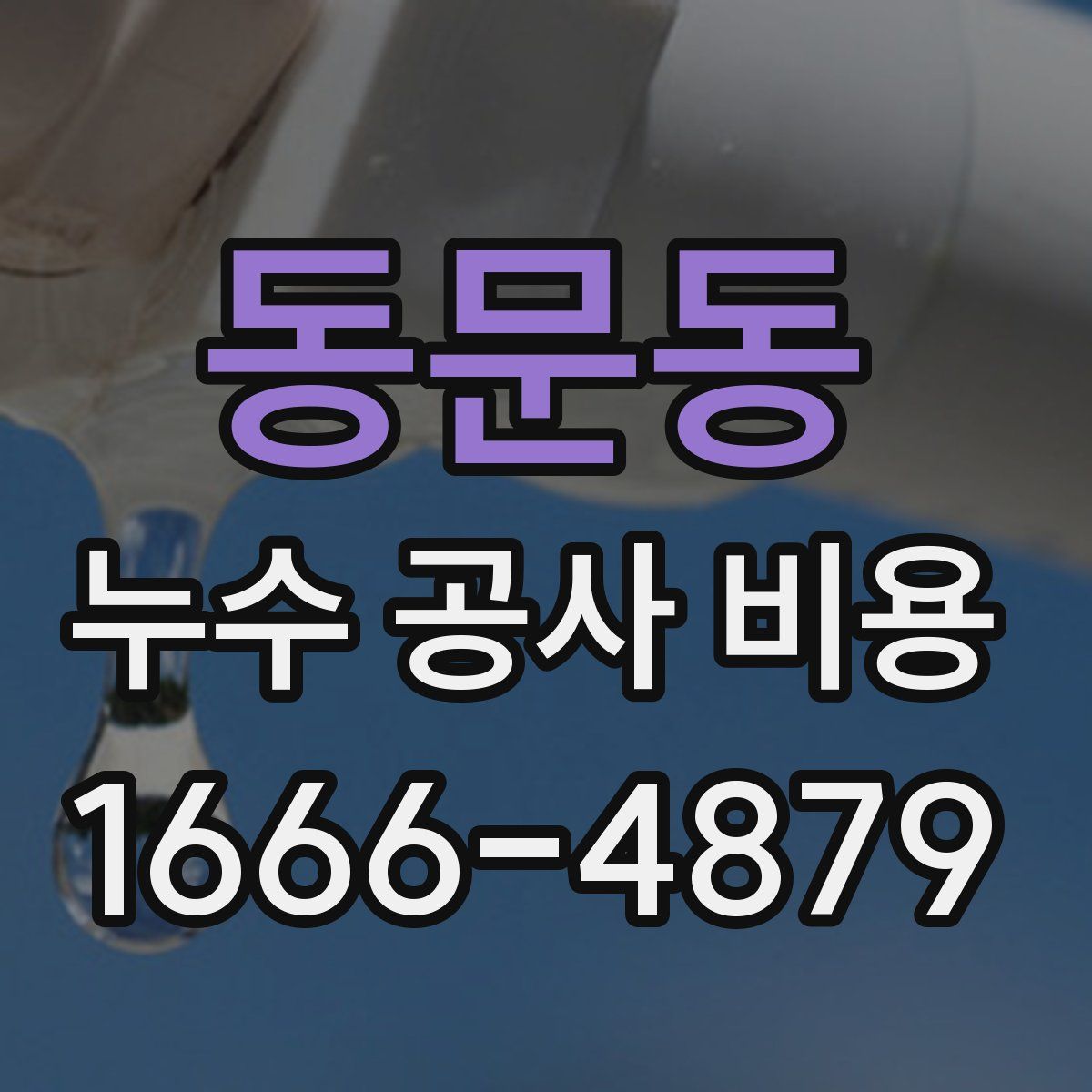 동문동 누수 공사 비용