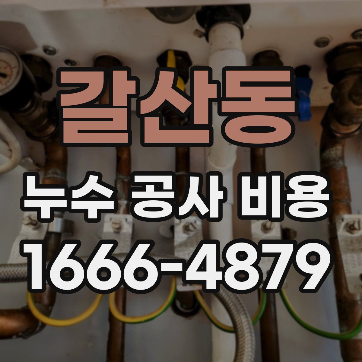 갈산동 누수 공사 비용