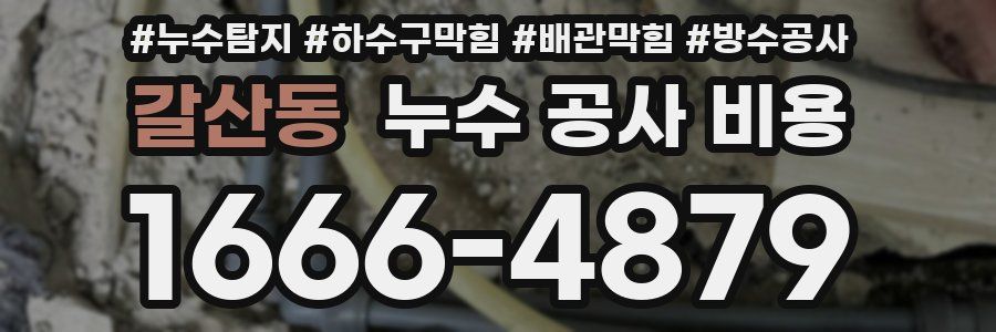 갈산동 누수 공사 비용