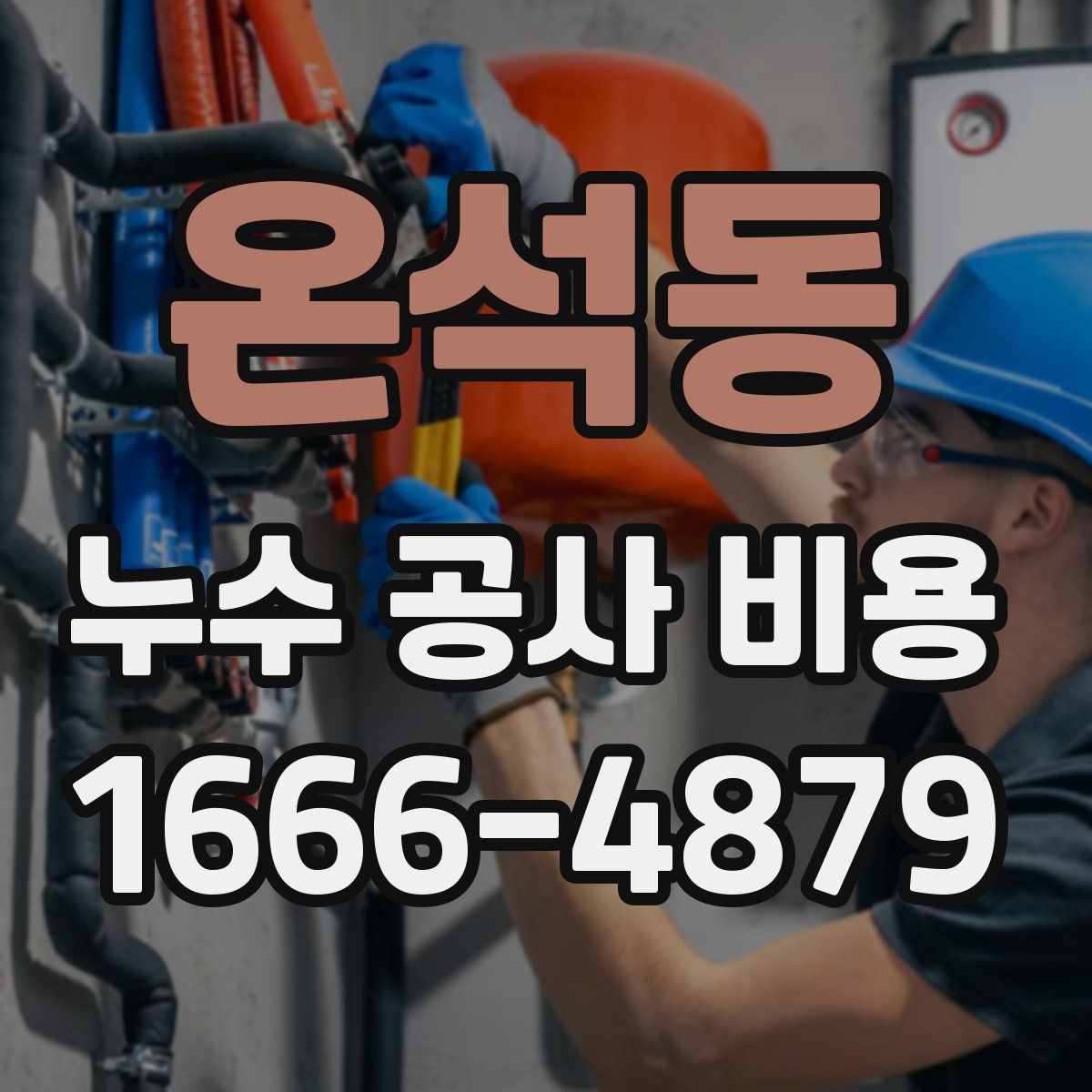 온석동 누수 공사 비용