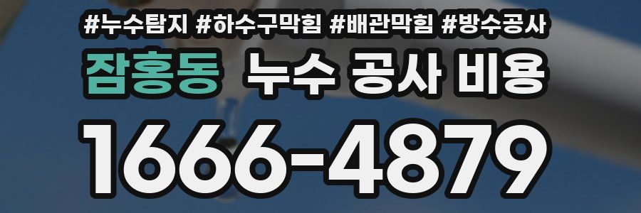 잠홍동 누수 공사 비용