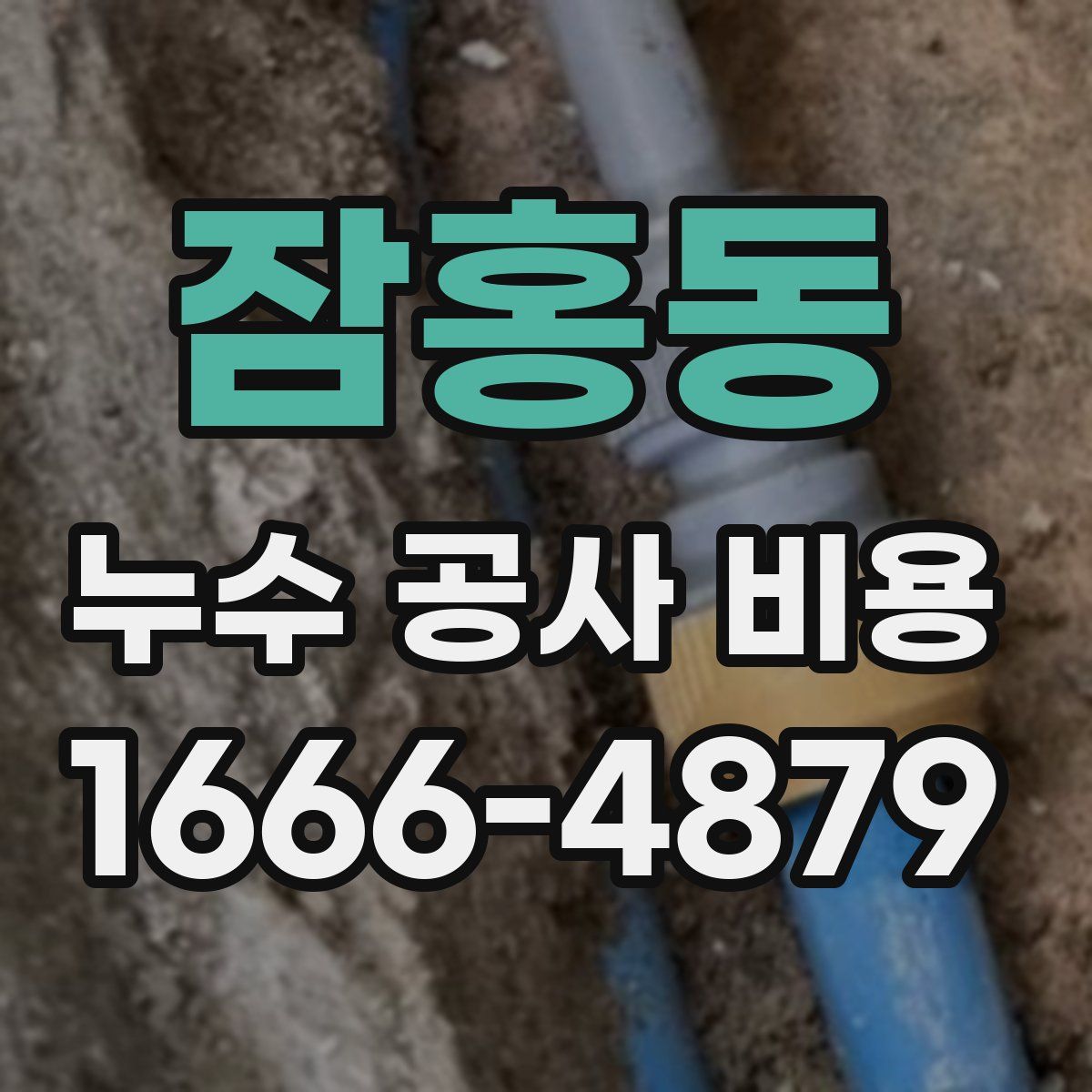 잠홍동 누수 공사 비용