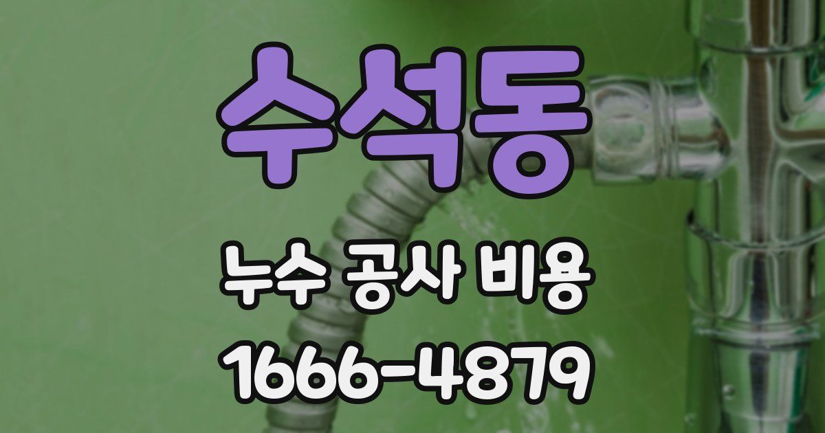 수석동 누수 공사 비용