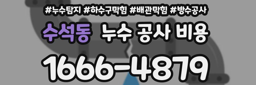 수석동 누수 공사 비용