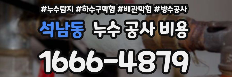 석남동 누수 공사 비용