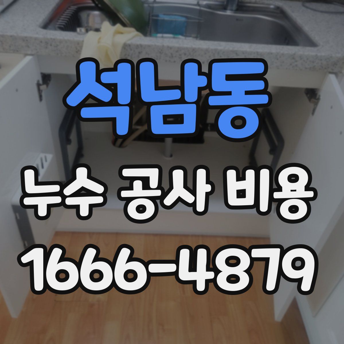 석남동 누수 공사 비용
