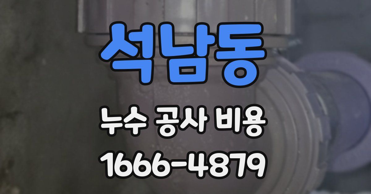 석남동 누수 공사 비용