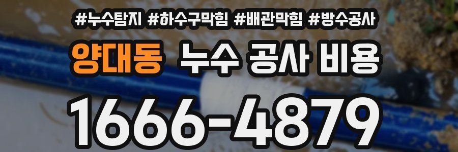 양대동 누수 공사 비용