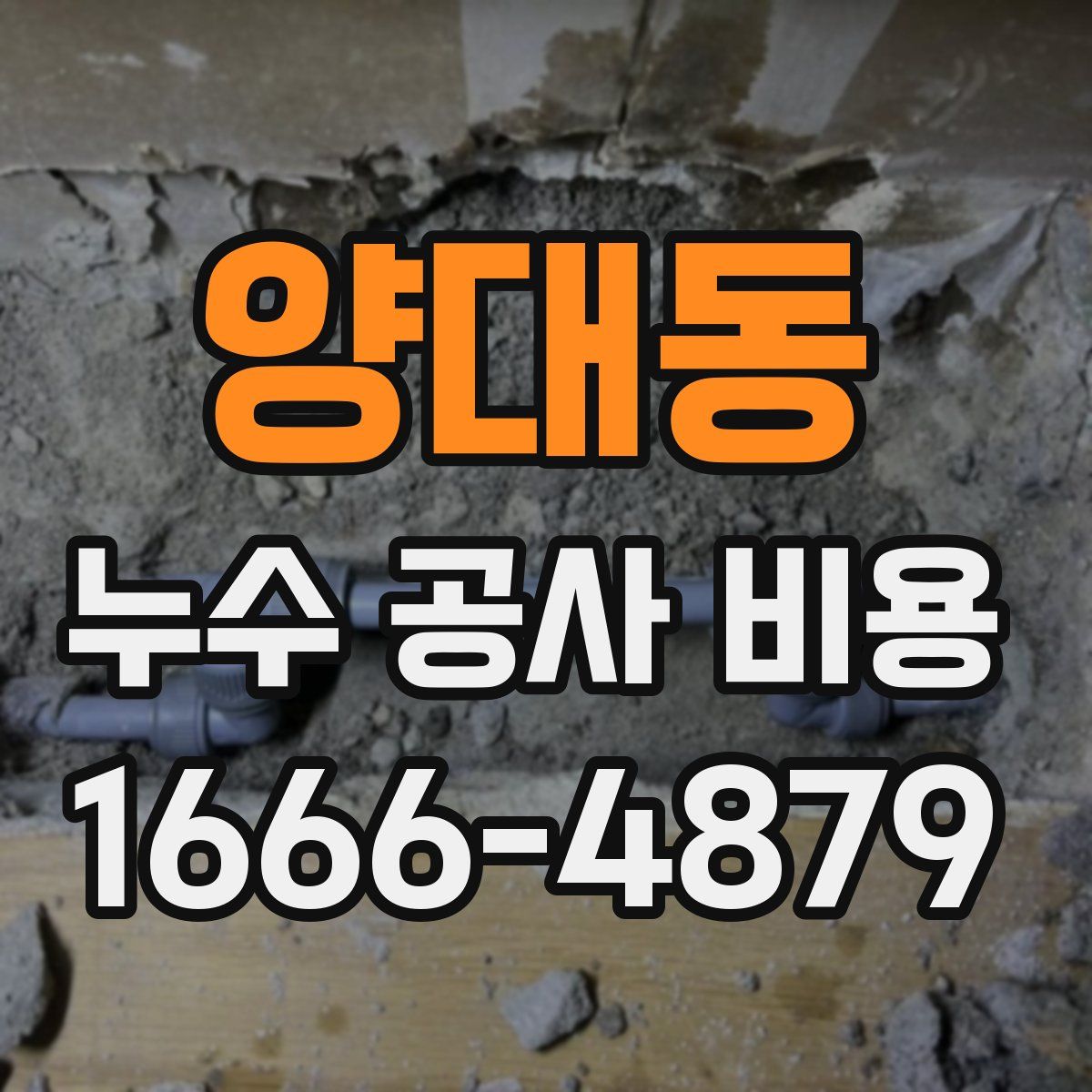 양대동 누수 공사 비용