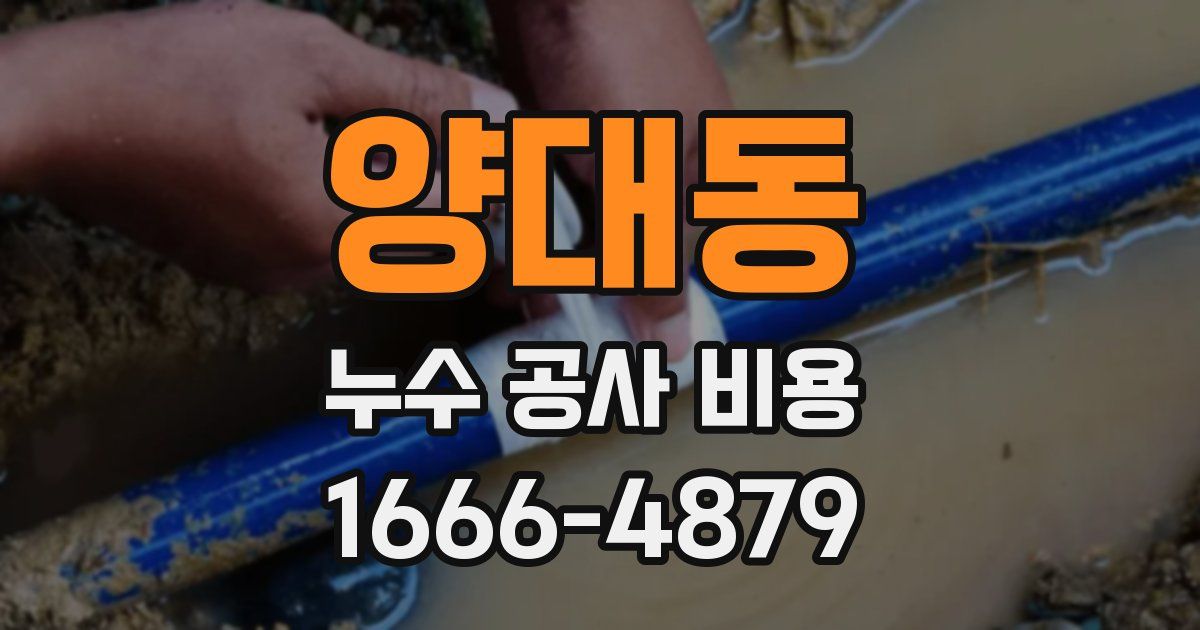양대동 누수 공사 비용