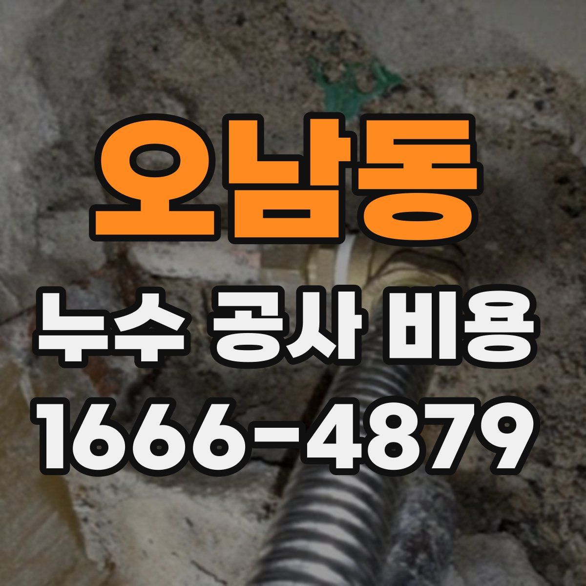 오남동 누수 공사 비용