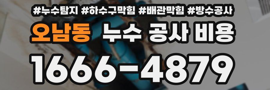 오남동 누수 공사 비용