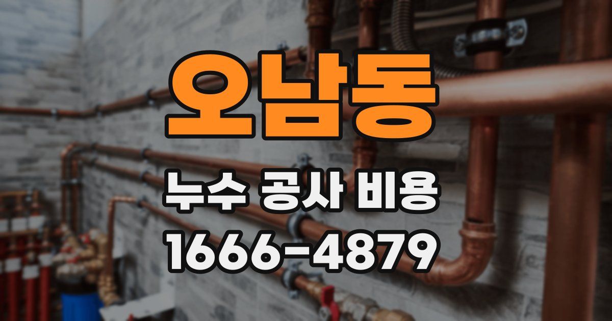 오남동 누수 공사 비용
