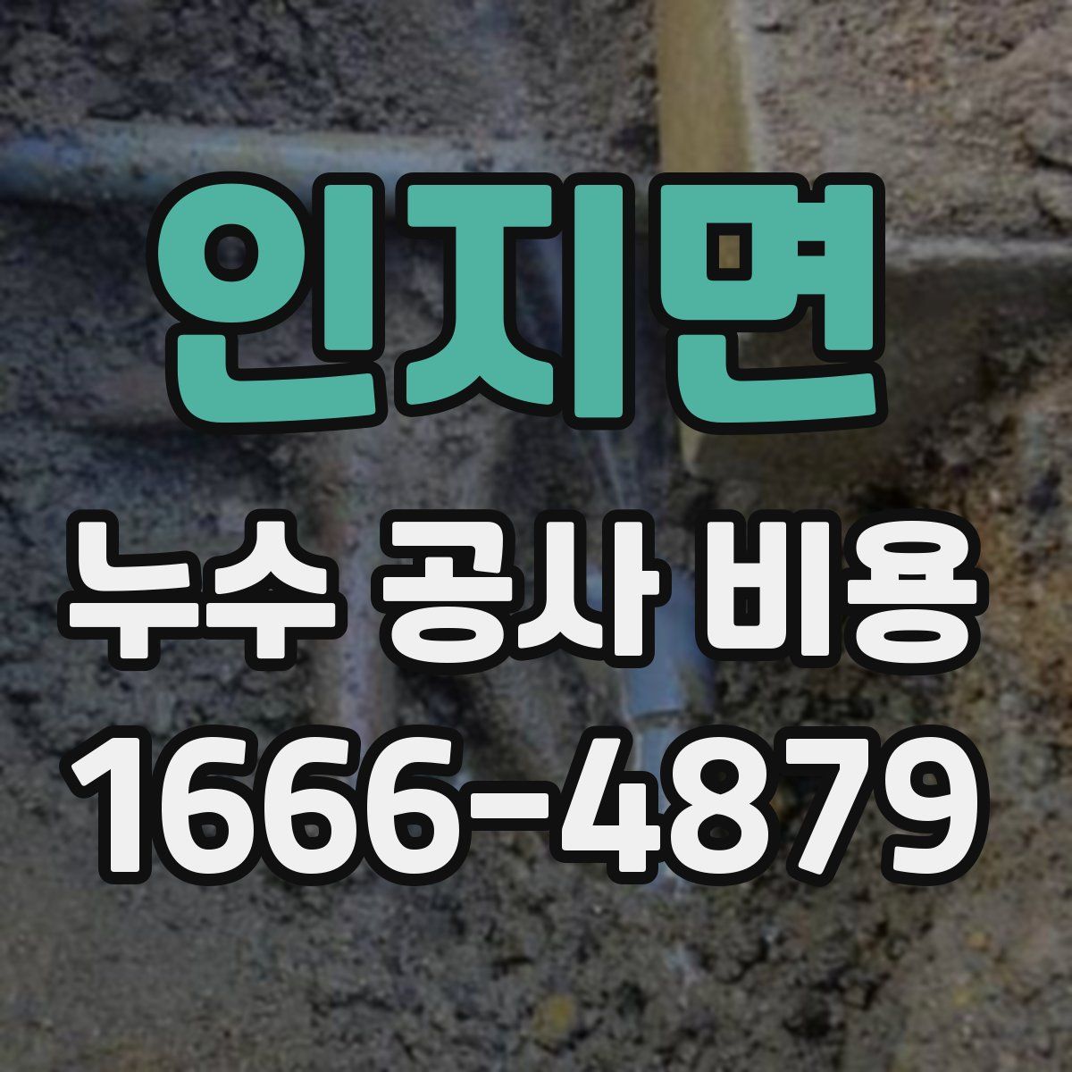 인지면 누수 공사 비용