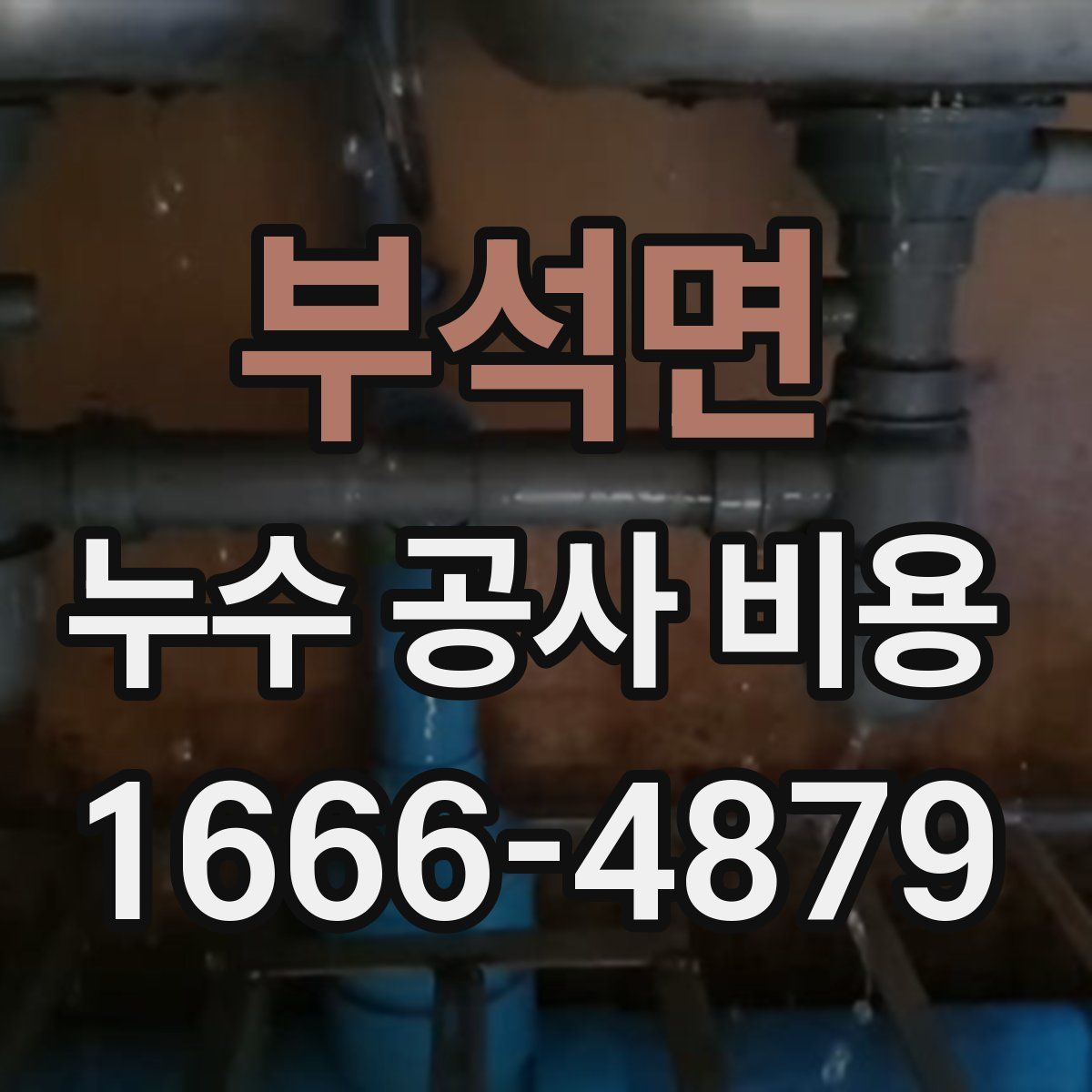 부석면 누수 공사 비용