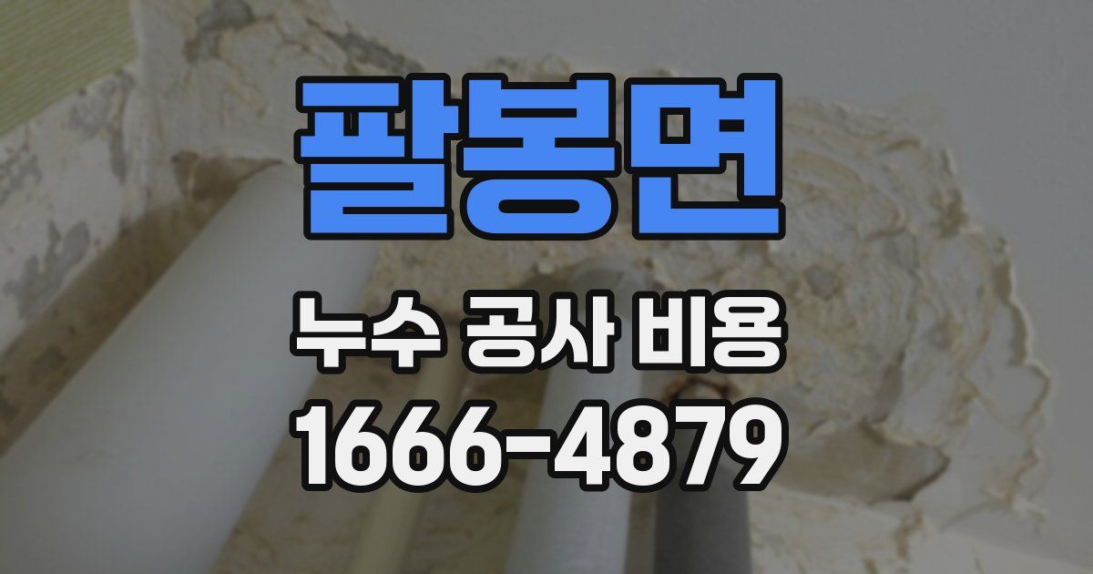 팔봉면 누수 공사 비용
