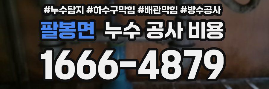 팔봉면 누수 공사 비용