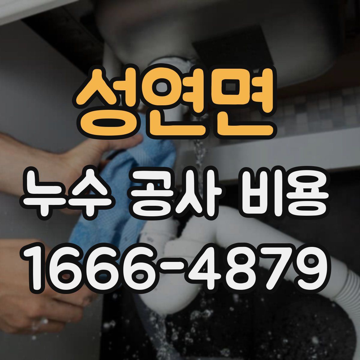 성연면 누수 공사 비용
