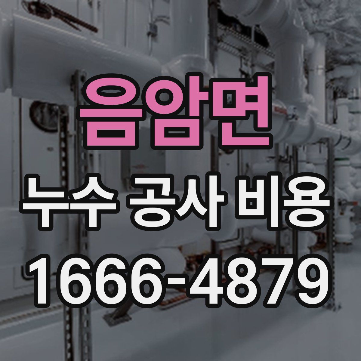 음암면 누수 공사 비용