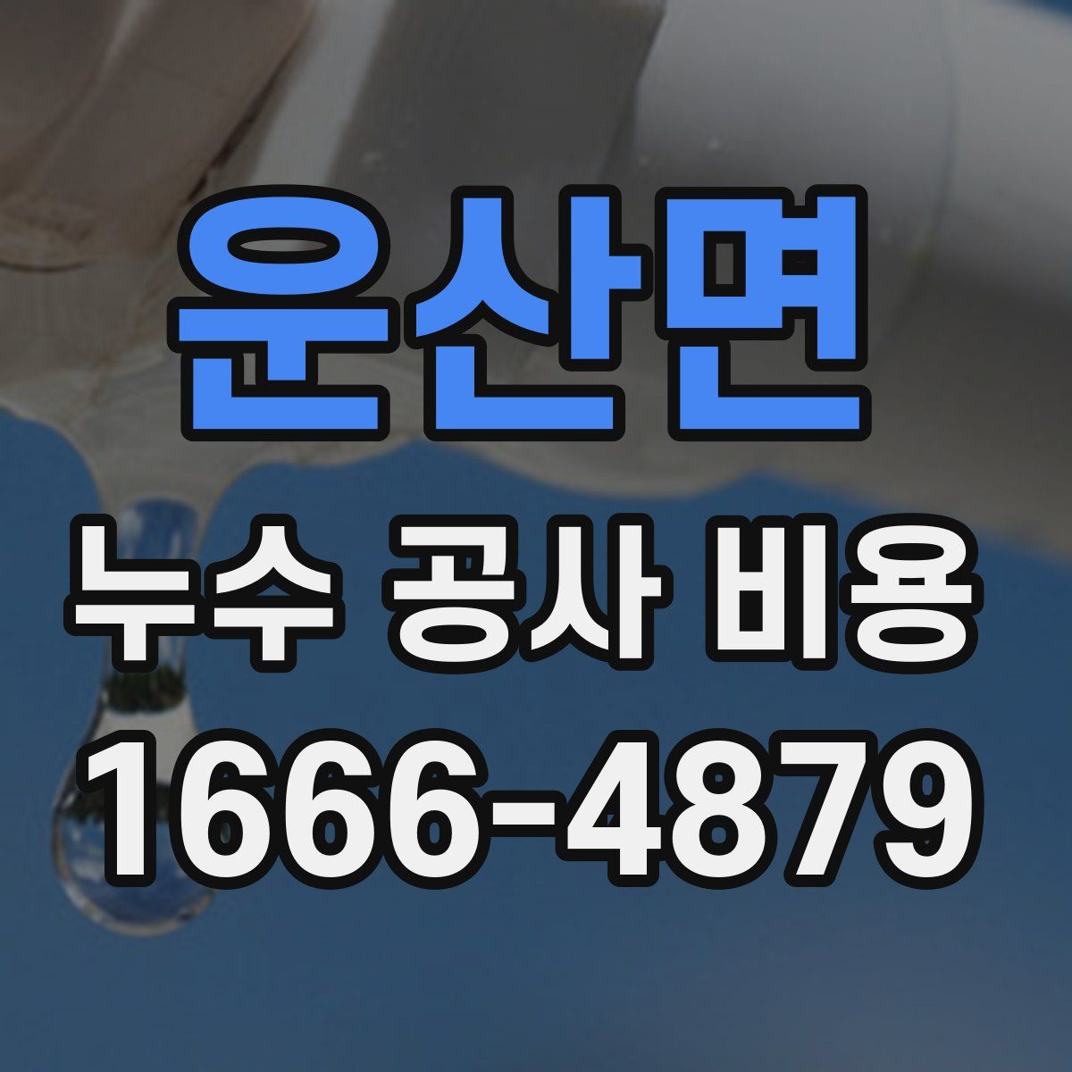 운산면 누수 공사 비용