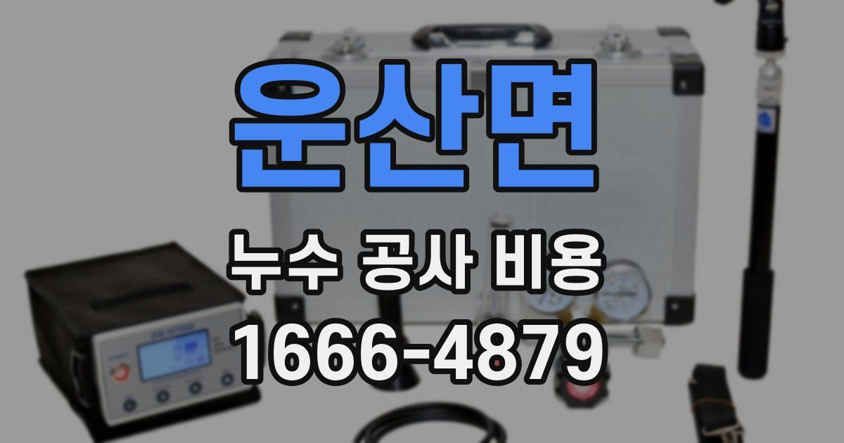 운산면 누수 공사 비용