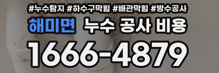 해미면 누수 공사 비용