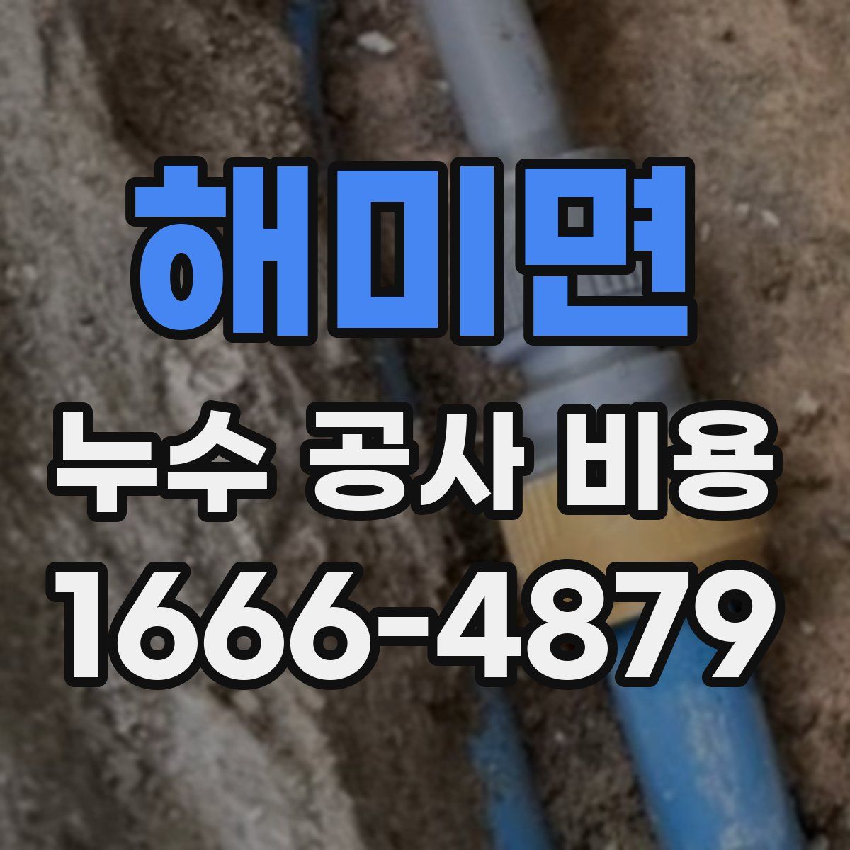 해미면 누수 공사 비용