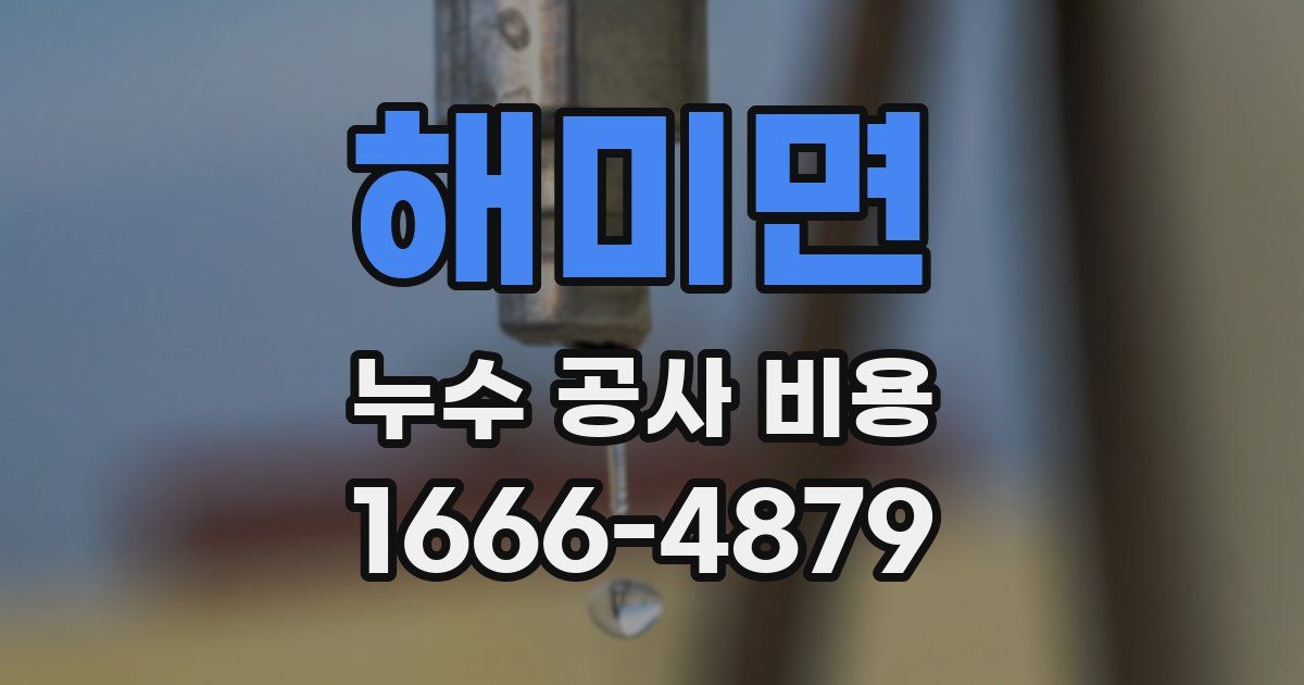 해미면 누수 공사 비용