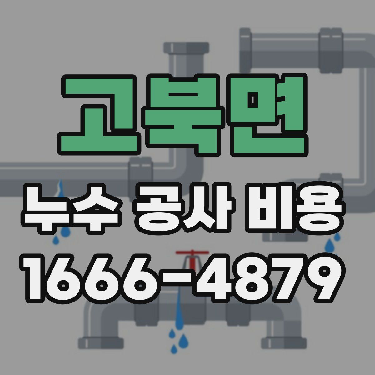 고북면 누수 공사 비용