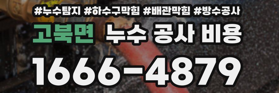 고북면 누수 공사 비용