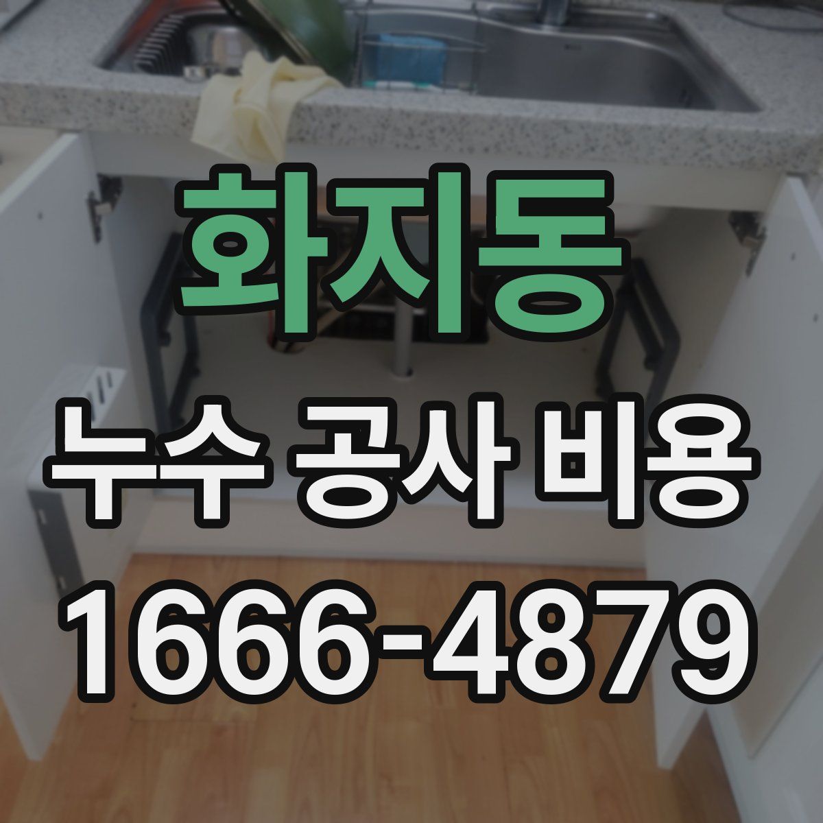 화지동 누수 공사 비용