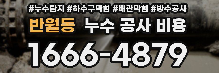 반월동 누수 공사 비용