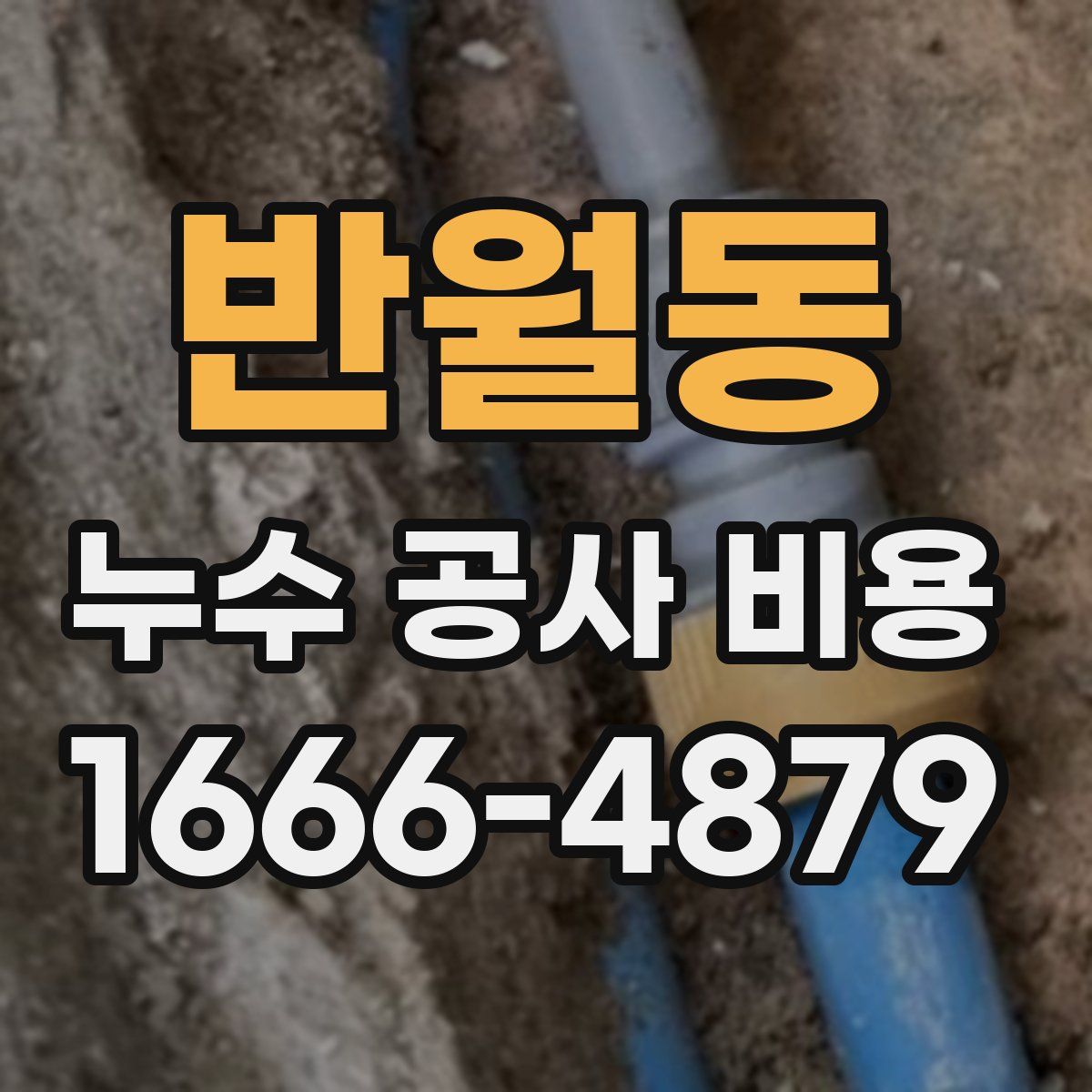 반월동 누수 공사 비용