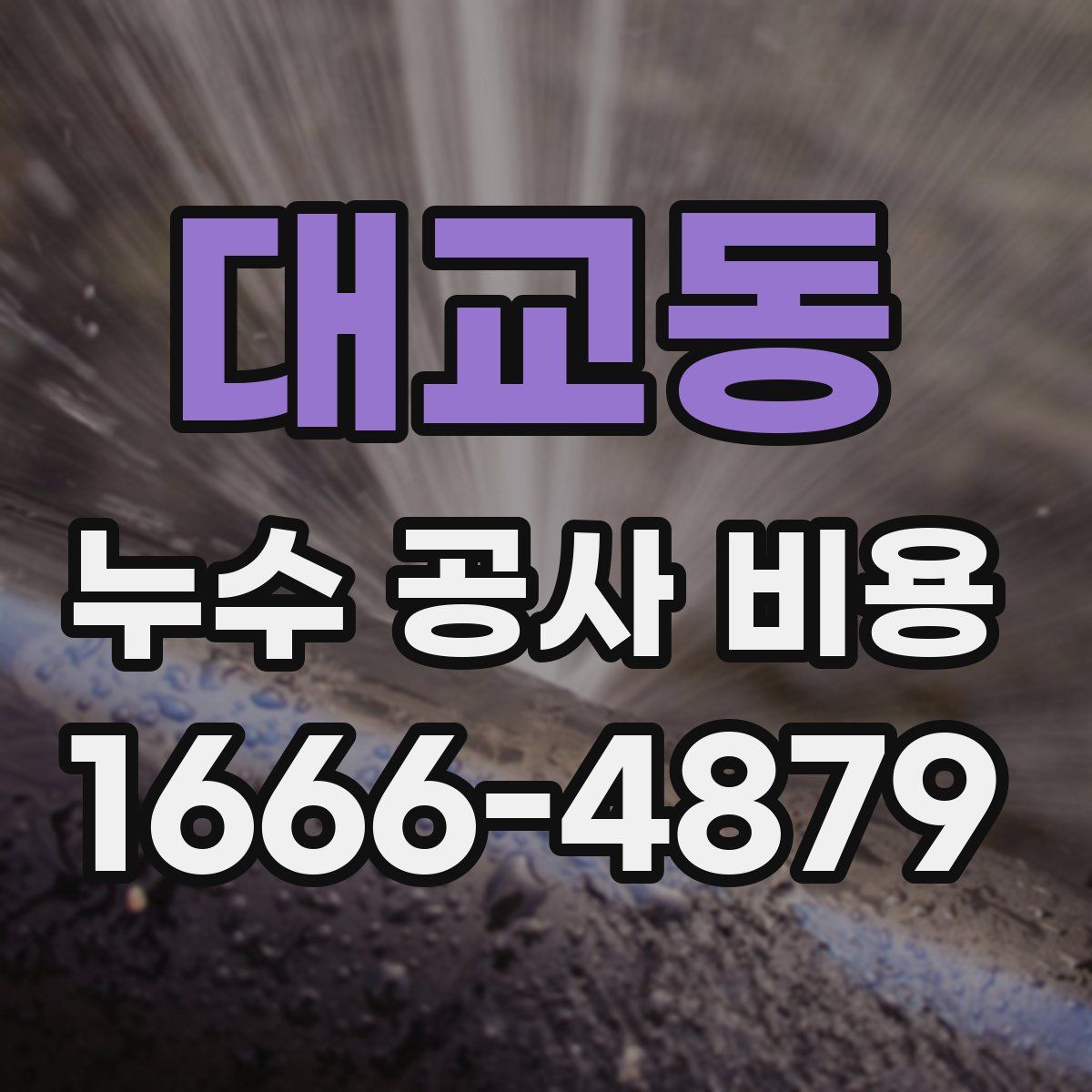 대교동 누수 공사 비용