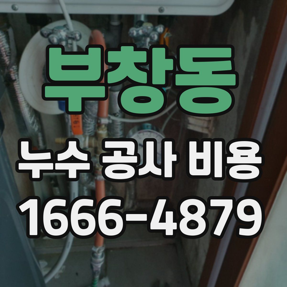 부창동 누수 공사 비용