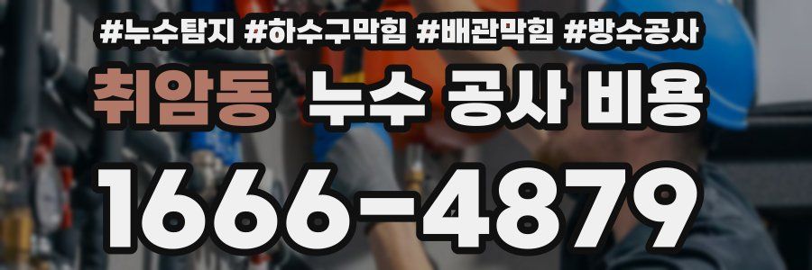 취암동 누수 공사 비용