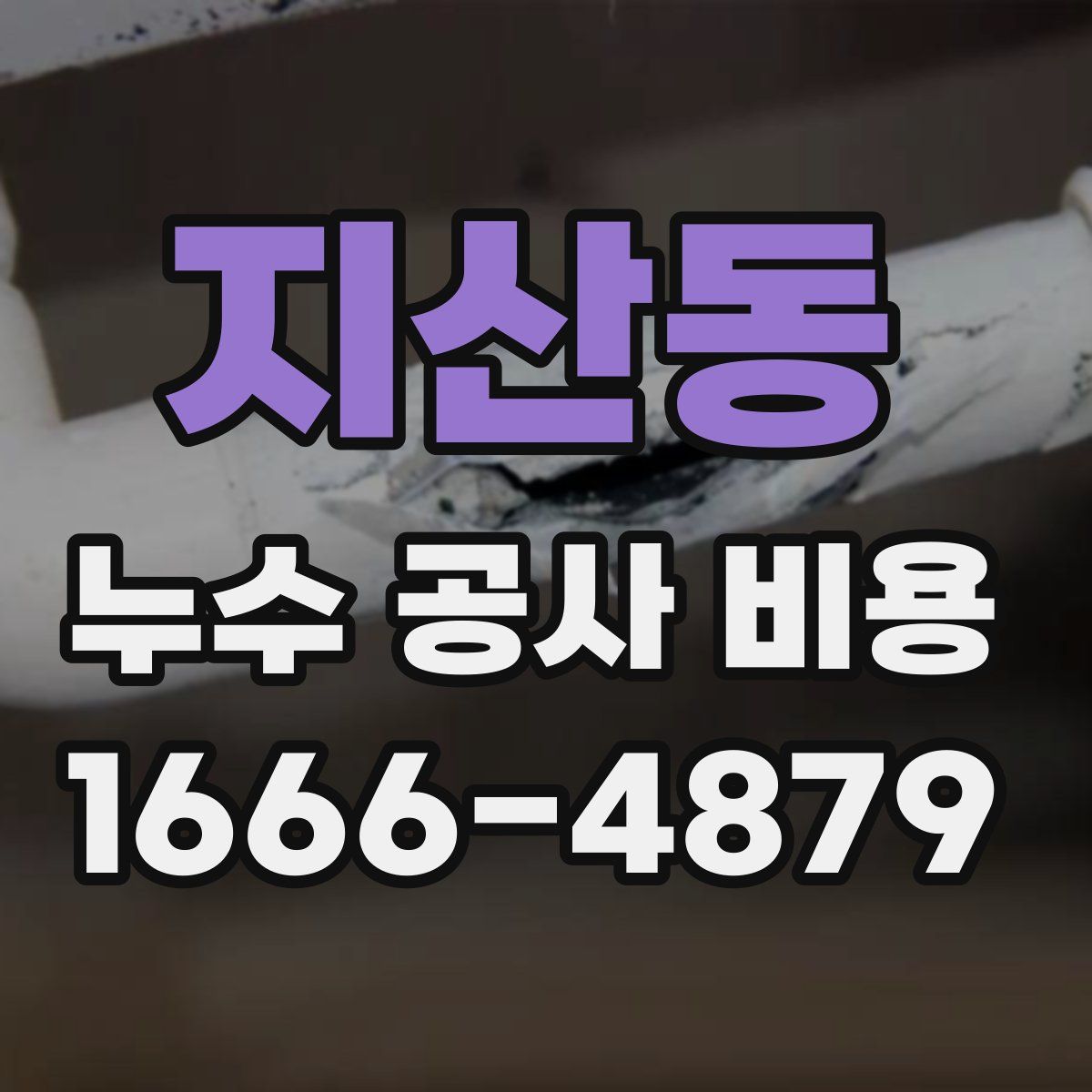 지산동 누수 공사 비용